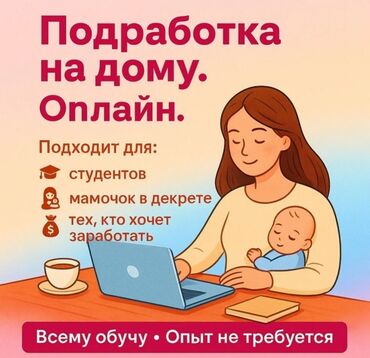 работа для мамочек в декрете на дому: Хочешь зарабатывать из дома без опыта и сложности? Онлайн-подработка