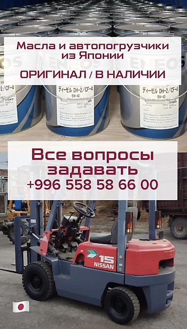 Моторное масло: 🇯🇵Продаю АВТОПОГРУЗЧИКИ и МОТОРНЫЕ МАСЛА из Японии. Есть в наличии — 4