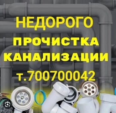 Канализационные работы: Канализационные работы | Чистка канализации, Чистка водопровода, Чистка стояков 3-5 лет опыта