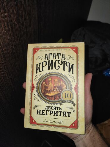 harry potter eynekleri: Məhsul: Kitab – Agata Kristi, “On zənci” (rus dilində “Десять