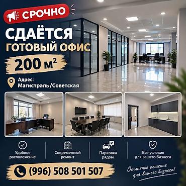 Сдаю Офис целиком: 200 м², В жилом комплексе, С ремонтом, С парковкой at lalafo.kg Сдаю Офис целиком: 200 м², В жилом комплексе, С ремонтом, С парковкой