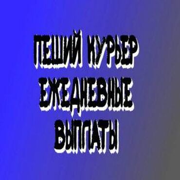 Курьеры: Требуется Велокурьер, Мото курьер, На самокате Подработка, Пятидневка, Техподдержка, Студент