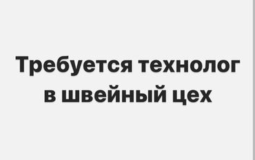 утюг для швейного цеха: Технолог. Мадина