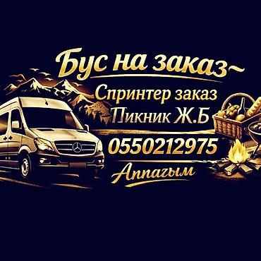 ав такси: Бус на Заказ Спринтер на заказ Пикники,Ысык кол Чолпон Ата Бостери — 2