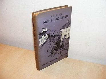 igle: Мертвые души Николай Васильевич Гоголь Издательство: Детская — 1