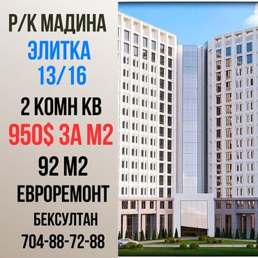 мадина кв: 2 комнаты, 92 м², Элитка, 13 этаж, ПСО (под самоотделку)