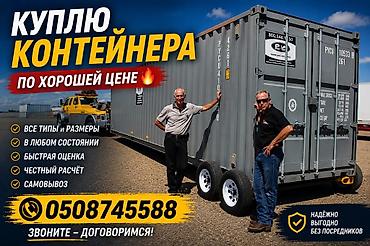 Контейнеры: САТЫП АЛАМ КОНТЕЙНЕР тез арада жакшы баада 🇰🇬☝️бишкек озубуз алып — 2