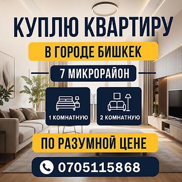 flat osh: Куплю квартиру в городе Бишкек, 7-й микрорайон. Интересуют планировки — 1