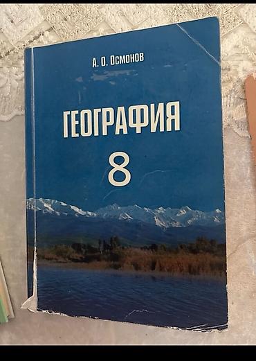 Спорт жана хобби: Набор учебников для 8 класса: 1) География, 8 класс — автор А. О — 2