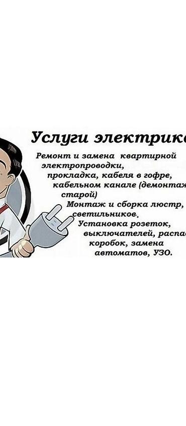 ищу повара на дом: Услуги электрика - Ремонт и замена квартирной электропроводки. - — 1