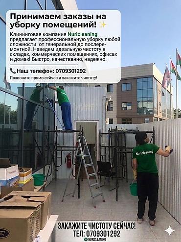 Уборка помещений, | Генеральная уборка, | Офисы