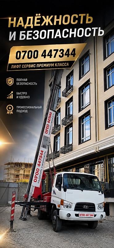 Услуга: лифт-сервис премиум‑класса для подъёма грузов и материалов на