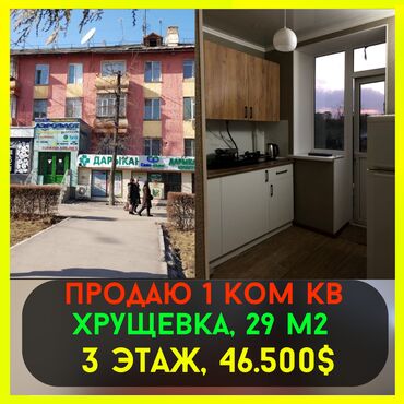 Продажа участков: 1 комната, 29 м², Хрущевка, 3 этаж