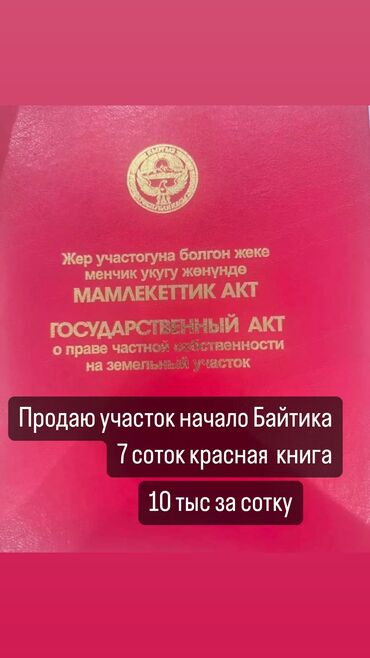 уч кайнар: 7 соток, Бизнес үчүн, Кызыл китеп, Сатып алуу-сатуу келишими