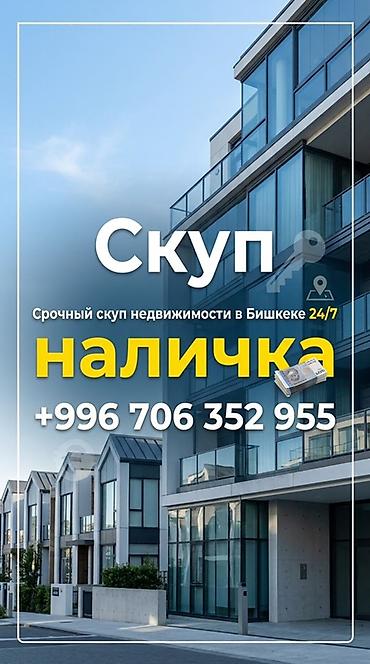 хочу продать: Срочный скуп недвижимости в Бишкеке 24/7. Что предлагается: - Быстрый — 1