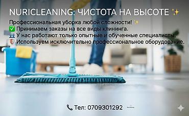 Уборка помещений, | Генеральная уборка, Мойка окон, Уборка после ремонта, | Дома, Офисы, Квартиры