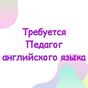 сити центр: Требуется Учитель - Английский язык, Образовательный центр, 1-2 года опыта