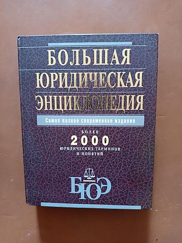 Книги и журналы: Большая юридическая энциклопедия - Самое полное современное издание - — 1