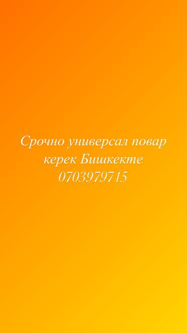 иш повар: Срочно универсал повар керек 
Адрес Жибек жолу осмонкулова