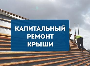 Кровля крыши: Кровельные работы Ремонт протечек и монтаж новой кровли - Ремонт и — 19