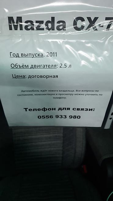 mazda cx: Mazda CX-7: 2011 г., 2.5 л, Автомат, Кроссовер — 1