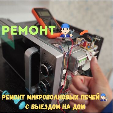 ремонт микроволновых печей: Ремонт Микроволновки👨🏻‍🔧 Бесплатный выезд на дом по Бишкеку ✅