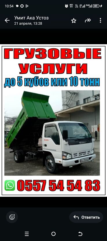 оборудование для мороженого: Грузовые услуги самосвалом Isuzu NQR. - Вместимость кузова: до 5