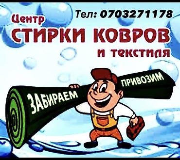 Стирка ковров, | Палас, Ала-кийиз, Ковер, Бесплатная доставка, Платная доставка, Самовывоз