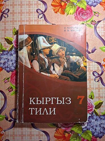 костер: Учебник «Кыргыз тили» для 7 класса. - Авторы: С. Усоналиев, В. И — 1