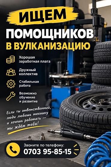 швейный цех ош: Вакансия: помощник в вулканизацию (шиномонтаж) Описание работы: - — 1