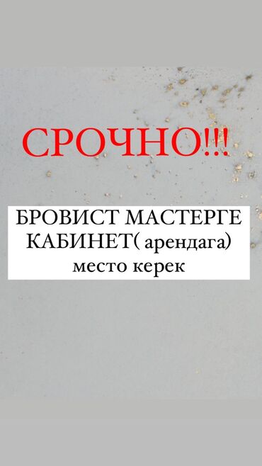 сдаю места ош: Кабинет в салоне, 5 м², Для бровиста