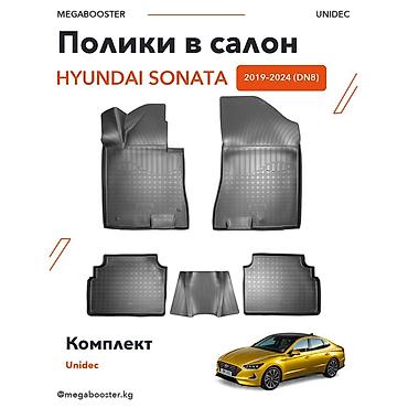 Аксессуары для салона: Полики Unidec в салон Hyundai Sonata VIII (DN8), 2019–2024 - — 2
