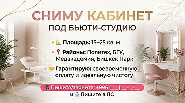 Ищу кабинет для студии красоты! 🌸 Приветствую! Нахожусь в поиске