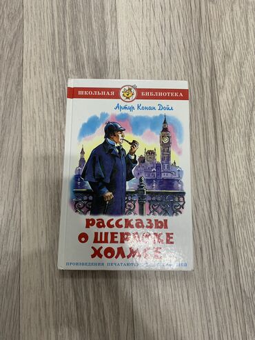 авто сумка: Книга "Рассказы о Шерлоке Холмсе" автор Артур Конан Дойл, книга в