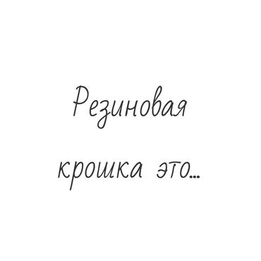 буду ракавина: Резиновая крошка, резиновые гранулы. Все фракции в наличии. Сделаем