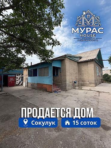 Продажа коттеджей и домов: 📍В Сокулуке продается дом расположенный на участке 15 соток. 🏷️Об at lalafo.kg — 1 Продажа коттеджей и домов: 📍В Сокулуке продается дом расположенный на участке 15 соток. 🏷️Об — 1