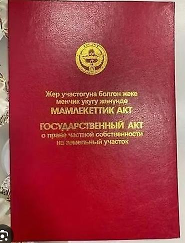 куплю дом киргизия 1: 25 соток, Для строительства, Красная книга — 1