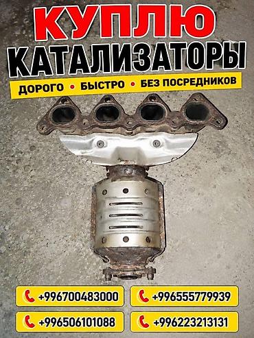 bcd com kg: Катализатор алабыз, Катализатор, Скупка катализаторов Бишкек, Скупка — 1