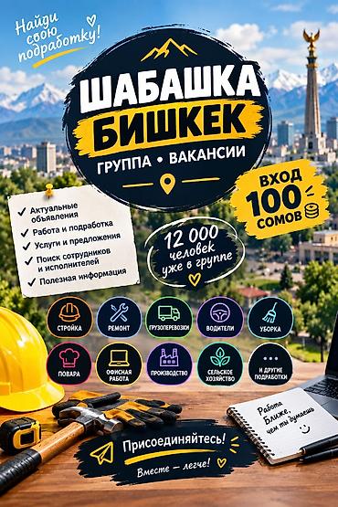 🔥 ШАБАШКА БИШКЕК — РАБОТА И ПОДРАБОТКА! 🔥 💼 Ищете шабашку, временную