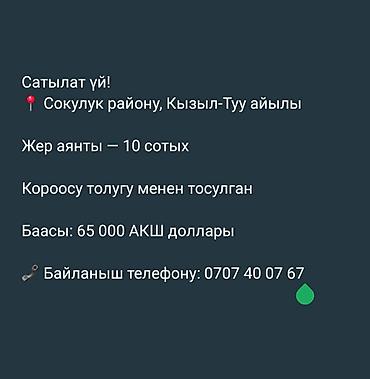 Дома: Сатылат үй! 📍 Сокулук району, Кызыл-Туу айылы Жер аянты — 10 сотых — 1