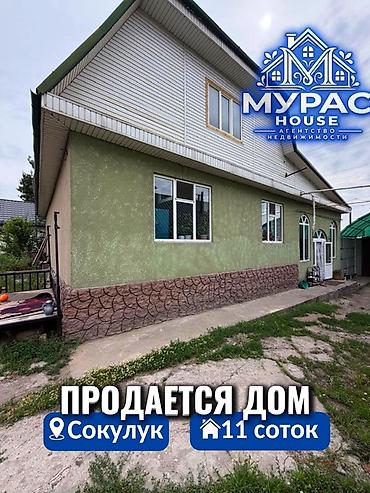 📍 В Сокулуке ( верхняя зона ) продаётся дом на участке 11 соток. 🏷️
