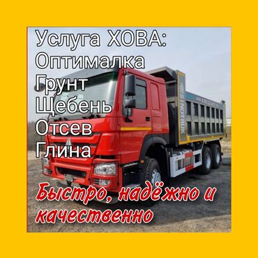 туалетная бумага оптом от производителя в бишкек: Услуги Хово Грунт, Оптималка, Отсев, Асфальт, Щебень, Вывоз строй