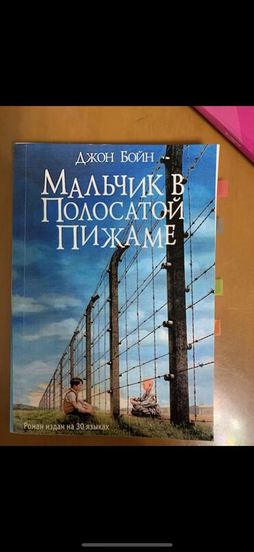 Китептер, журналдар, CD, DVD: Мальчик в полосатой пижаме 
Состояние хорошее 
230сом