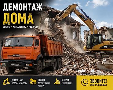 Ремонт и строительство: Демонтаж домов - Механический снос экскаваторами и спецтехникой — 1