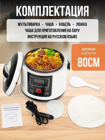 Материалы: Автомобильная мультиварка объемом 2 литра, работающая от напряжения 24