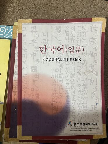 купить оптический прицел бу в бишкеке: Отдам пособии по изучению корейского языка б/у