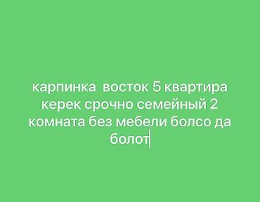 комнату с подселением бишкек: Ищем квартиру в районе Восток-5 (Карпинка). Нужна срочно для семьи — 1