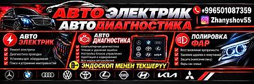 авто запчасти на хонда: Услуги автоэлектрика, Компьютерная диагностика, Специализация: Легковое авто, С выездом — 2