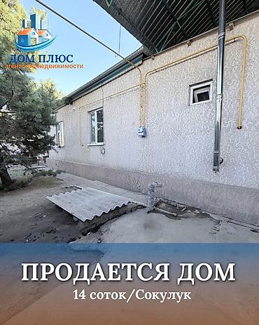 дом кошой: 📍 В Сокулуке (нижняя зона) продается дом на участке 14 соток (по факту — 1