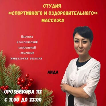 сокулук массаж: Массаж | Спорттук, Эндермологиялык, Лимфодренаждык | Остеохондроз, Омуртка аралык грыжа, Протрузия | Консультация